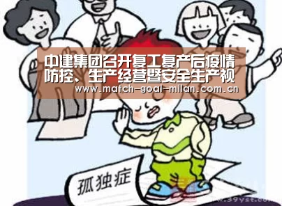 中建集团召开复工复产后疫情防控、生产经营暨安全生产视频会议“米兰体育app”(图2) 米兰体育app