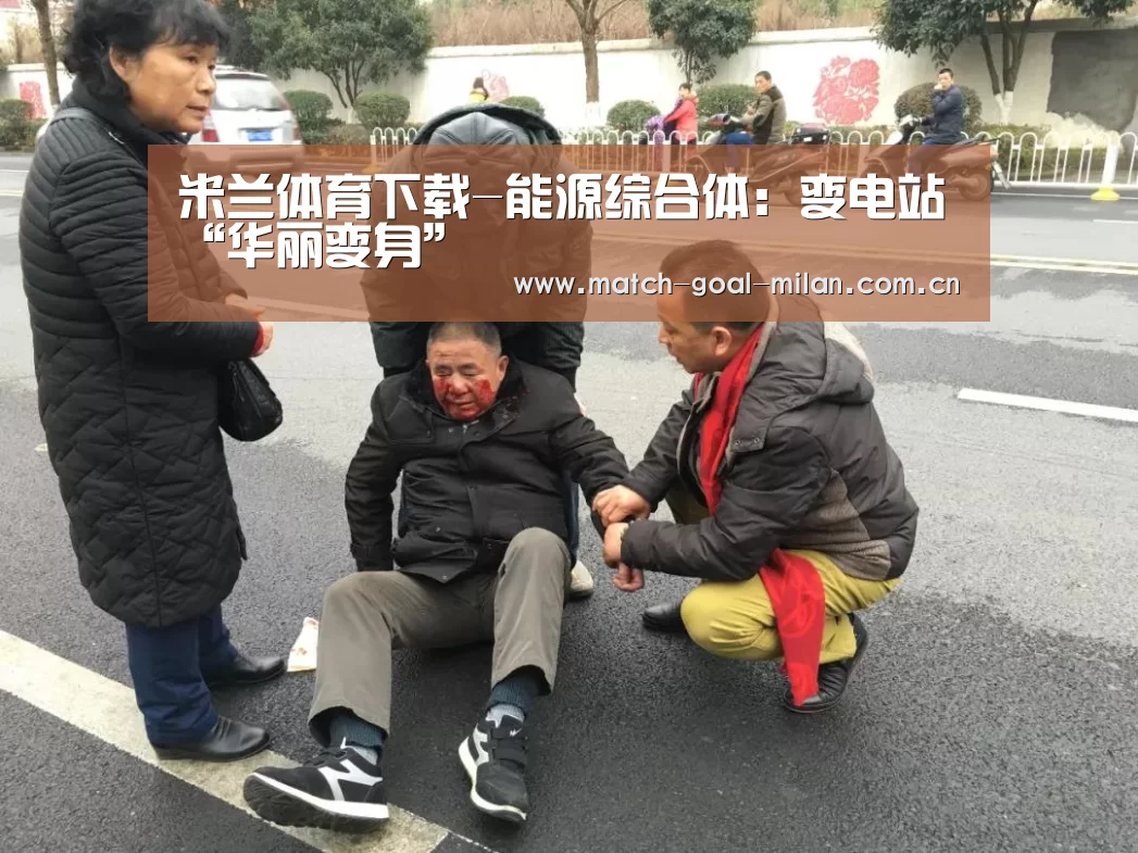 米兰体育下载-能源综合体:变电站“华丽变身”(图1) 米兰体育app