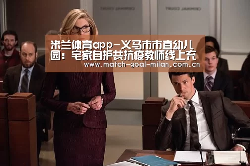 米兰体育app-义马市市直幼儿园:宅家自护共抗疫教师线上充电忙(图4) 米兰体育app