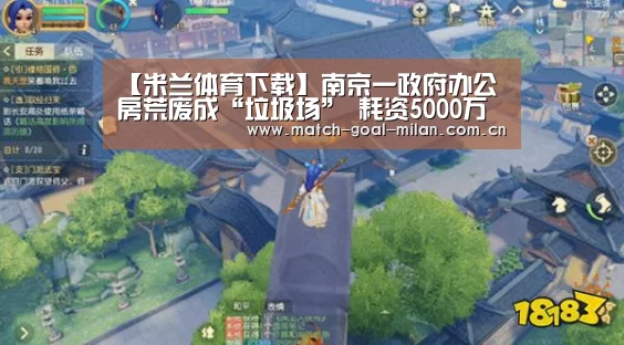 【米兰体育下载】南京一政府办公房荒废成“垃圾场” 耗资5000万元(图2) 米兰体育app