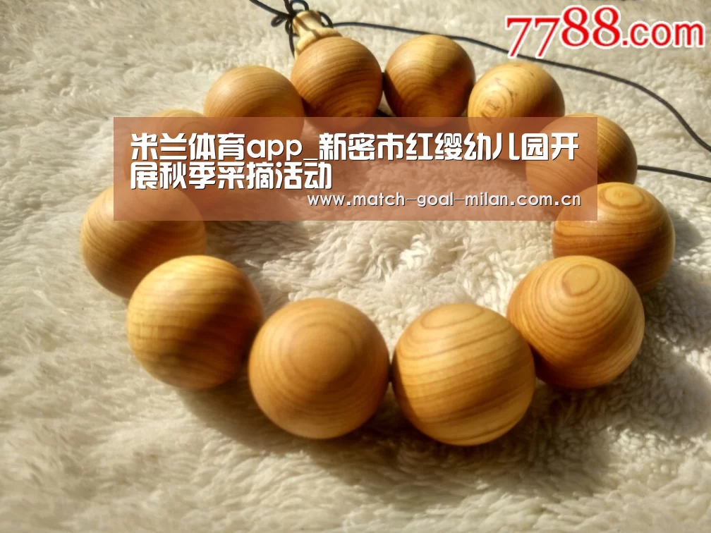米兰体育app_新密市红缨幼儿园开展秋季采摘活动(图3) 米兰体育app