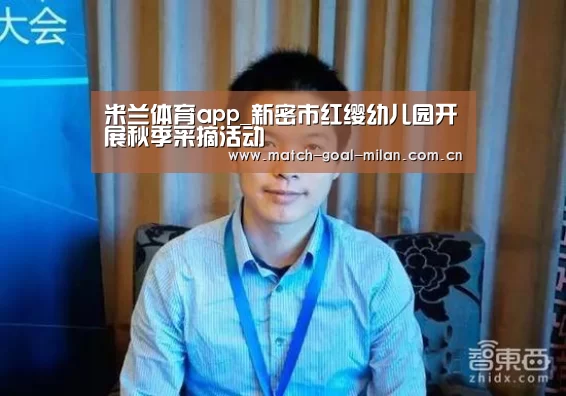 米兰体育app_新密市红缨幼儿园开展秋季采摘活动(图1) 米兰体育下载