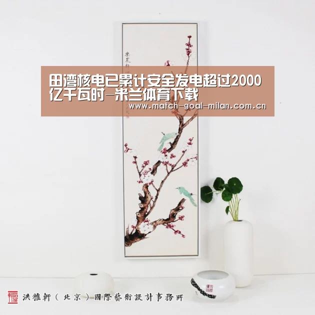 田湾核电已累计安全发电超过2000亿千瓦时-米兰体育下载(图2) 米兰体育下载
