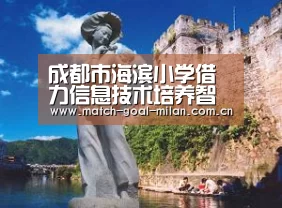 成都市海滨小学借力信息技术培养智“慧”学子-米兰体育下载(图1) 米兰体育下载