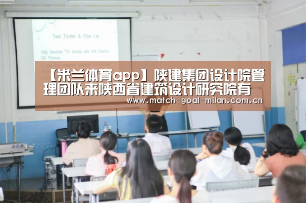 【米兰体育app】陕建集团设计院管理团队来陕西省建筑设计研究院有限责任公司交流观摩(图2) 米兰体育app
