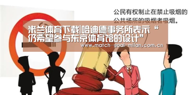 米兰体育下载|哈迪德事务所表示“仍希望参与东京体育馆的设计”(图4) 米兰体育下载