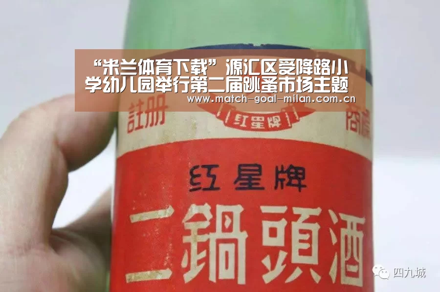 “米兰体育下载”源汇区受降路小学幼儿园举行第二届跳蚤市场主题活动(图2) 米兰体育下载