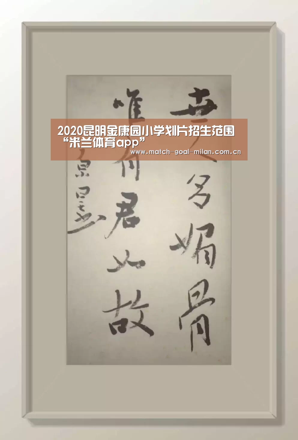 2020昆明金康园小学划片招生范围“米兰体育app”(图4) 米兰体育app