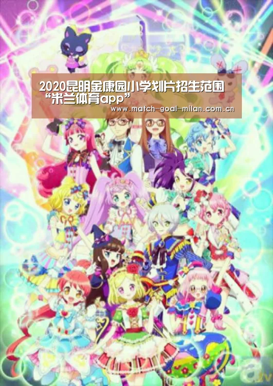 2020昆明金康园小学划片招生范围“米兰体育app”(图3) 米兰体育下载