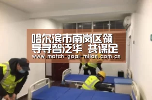哈尔滨市南岗区领导寻智泛华 共谋足球小镇新蓝图‘米兰体育下载’(图1) 米兰体育app