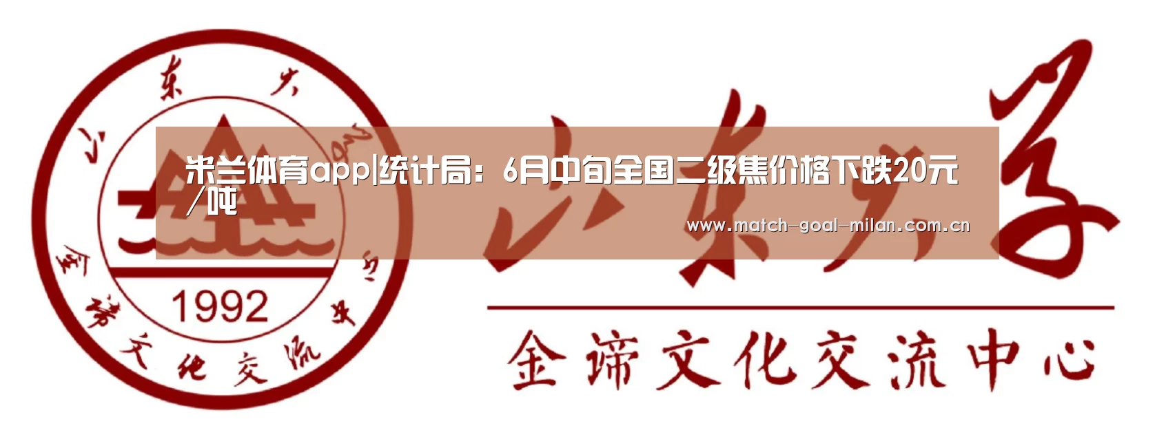 米兰体育app|统计局:6月中旬全国二级焦价格下跌20元/吨(图2) 米兰体育下载
