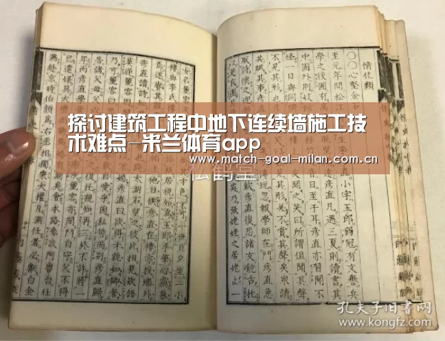 探讨建筑工程中地下连续墙施工技术难点-米兰体育app(图1) 米兰体育下载
