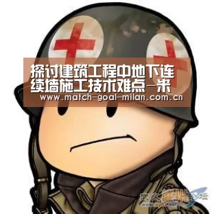 探讨建筑工程中地下连续墙施工技术难点-米兰体育app(图3) 米兰体育app
