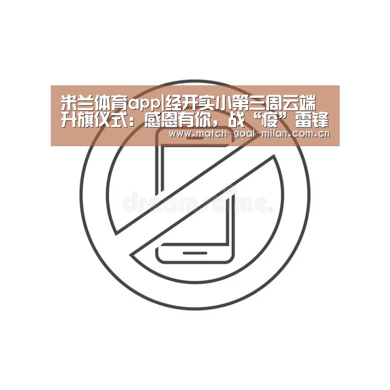 米兰体育app|经开实小第三周云端升旗仪式:感恩有你,战“疫”雷锋(图2) 米兰体育下载